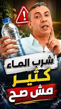 Is drinking too much water unhealthy? The truth explained by Dr. Diaa El-Awady 💧 #DiaaElAwady
