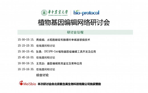 【Bio-protocol】植物基因编辑网络研讨会