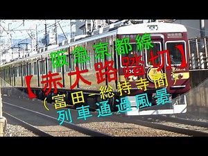 阪急京都線【赤大路踏切（富田－総持寺間）列車通過風景】