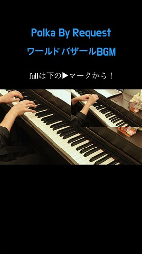Polka By Request/ワールドバザールBGM ピアノ連弾 ディズニーランド