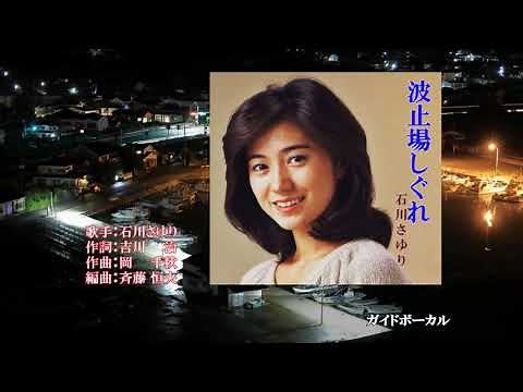 波止場しぐれ、唄：石川 さゆりさん、ガイドボーカル