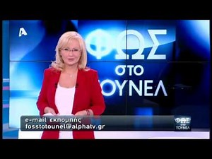 Φως στο Τούνελ | 03/04/2015
