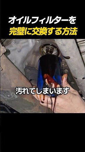 オイルフィルターを 完璧に交換する方法