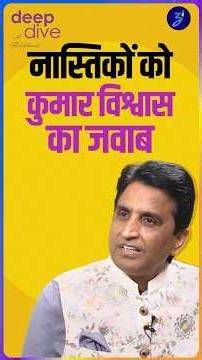 atheism के तर्कों को kumar vishwas ने counter किया?
