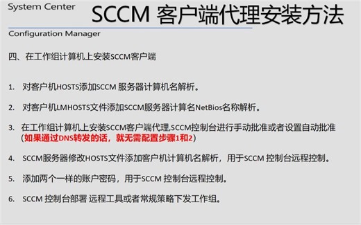 SCCM基于组策略、软件更新点、客户端请求安装、工作组计算机安装SCCM客户端代理教程