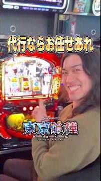 代行成功率が異常に高いクリス #パチスロ #東京喰種 #グールスロ