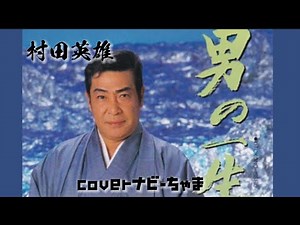 村田英雄さん【男の一生】イヤホン、チャンネル登録お願いします！