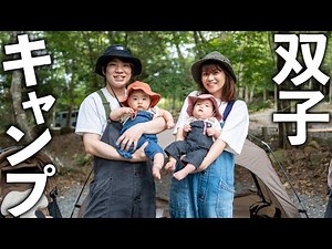 双子の赤ちゃんと快適ファミリーキャンプ【新キャンプギア紹介！】