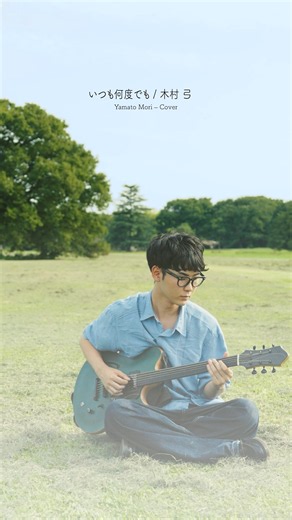 木村弓 - いつも何度でも(Guitar soloこの曲が持つ綺麗な不思議さとフレットレスギターの音の浮遊感が上手く合ったと思う！#moriyamato #フレットレスギター #いつも何度でも