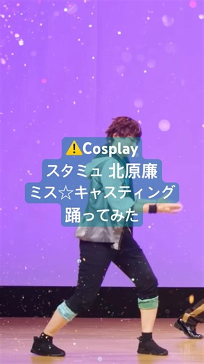 夢だからこそ。 #cosplay #コスプレ #dance #踊ってみた #スタミュコスプレ #北原廉コスプレ #コスダン #スタテラ