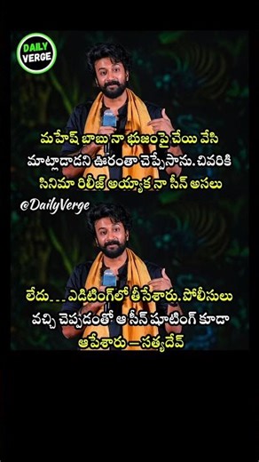 Satyadev Reveals Why His Scene With Mahesh Babu Was Removed!