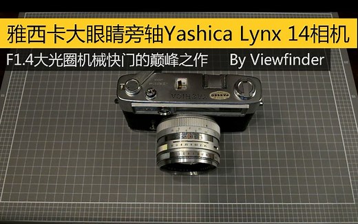 【Viewfinder #64】雅西卡大眼睛旁轴Yashica Lynx 14相机