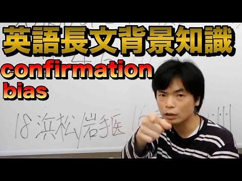 [Background knowledge course for long English texts①] Confirmation bias