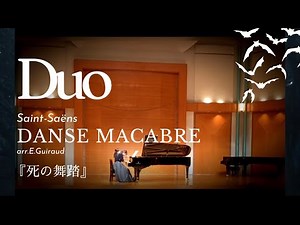 死の舞踏 Danse macabre op.40 サン=サーンス Saint-Saëns／1台4手連弾版 piano4hands／E.ギロー編 arr.E.Guiraud