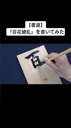 【書道】「百花繚乱」を書いてみた