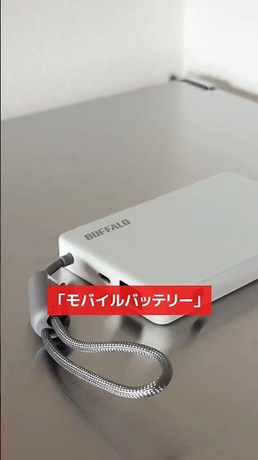 燃えにくい#次世代 の#モバイルバッテリー #半固体