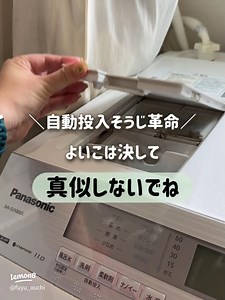 最後の1滴まで使い切る！ドラム式洗濯機の自動投入洗剤をムダなく掃除するコツ