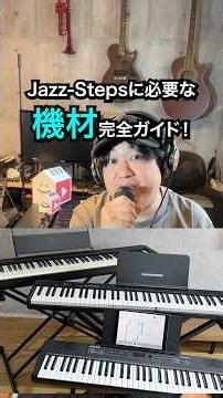 Jazz-Stepsに必要な機材完全ガイド！！#キーボード #電子ピアノ