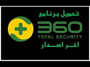 تحميل و شرح برنامج 360 total Security للحماية من الفيروسات