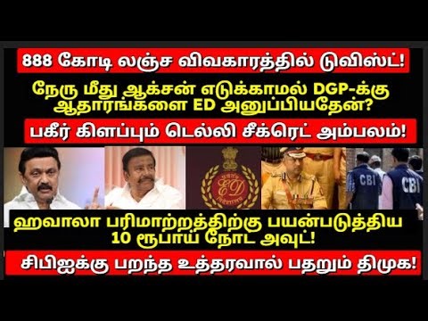 888 கோடி லஞ்சத்தில் டுவிஸ்ட்! K.N.நேரு மீது ஆக்சன் எடுக்காமல் டிஜிபிக்கு ஆதாரங்களை ED அனுப்பியதேன்?