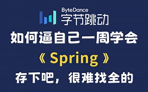 【全108集】目前B站最全最细的Spring零基础入门到进阶全套教程，2024最新版，包含所有干货！7天就能从小白到大神，少走99%弯路！存下吧，很难找全的！