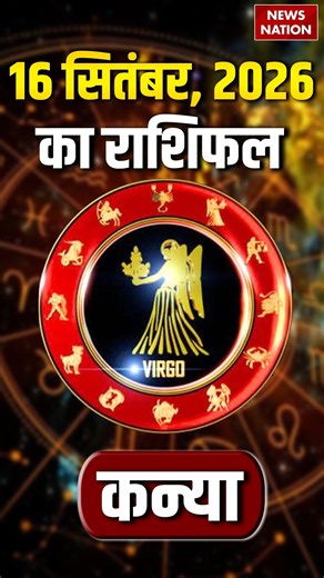Aaj Ka Kanya Rashifal 2026: कन्या राशि वालों के लिए 16 September का दिन कैसा रहेगा। Virgo Horoscope