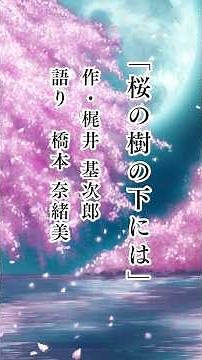【１分朗読】「桜の樹の下には」冒頭部分／梶井基次郎 #shorts
