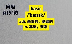 初中必学单词-basic基本的