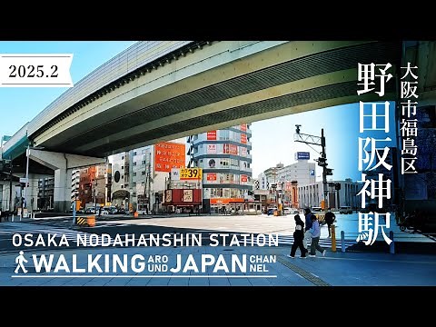 【4K/大阪散歩】大阪市福島区野田阪神駅周辺を街歩き Walking around Nodahanshin Station,Osaka,Japan,2025