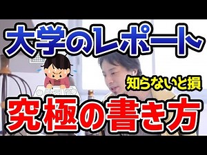 【ひろゆき】時間の節約になる大学レポートの書き方を伝授…意外と簡単だった！【切り抜き/論破】