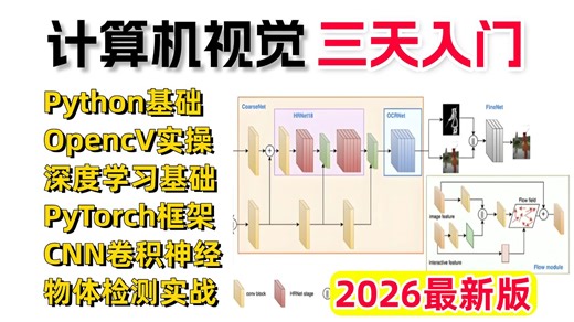 【200集全】计算机视觉三天入门到起飞！一口气带你学透Python、OpenCV、图像分割、PyTorch、神经网络等计算机视觉必备基础与实战！AI/YOLO