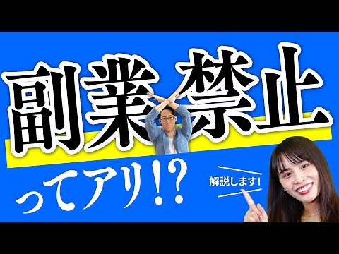 就業規則で副業・兼業禁止ってアリ！？【ほぼ1分解説】