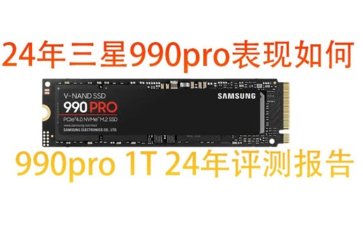 你大爷还是你大爷？三星990PRO 1T评测报告