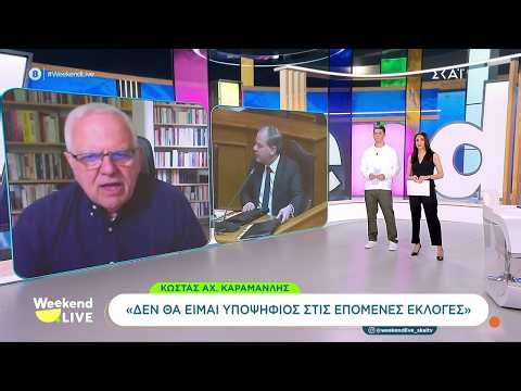 ΟΠΕΚΕΠΕ:Οι δικογραφίες και οι εξελίξεις σε πολιτικό & δικαστικό επίπεδο–Η δήλωση του Κ.Αχ. Καραμανλή