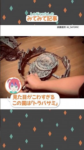 挟まれてみたい！？危険そうだけど安全な人間用の「トラバサミ」 #shorts