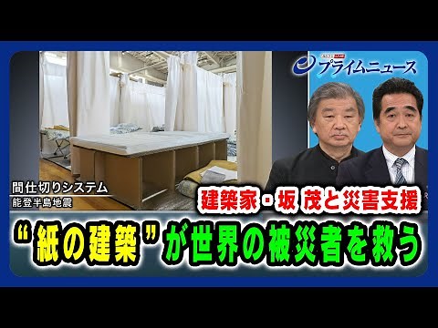 【建築家・坂茂と災害支援】"紙の建築”が世界の被災者を救う 2024/11/21放送＜前編＞