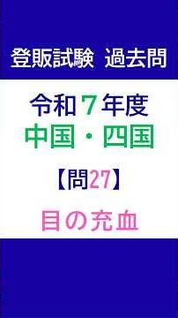 登録販売者試験 過去問チャレンジ 令和7年度 中国・四国ブロック 問27「目の充血」【解説付き】