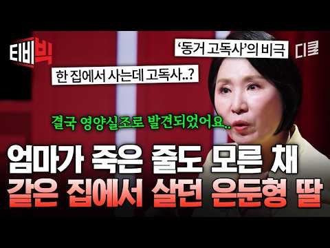 [#이호선상담소] 부모·자녀 동시 고립사를 부르는 '이것'?💥 노년기 은둔 자녀를 둔 집에서 발생한 충격적 사건🙀 | #티비빅