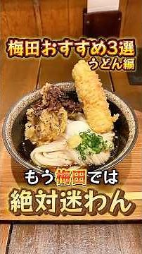 [Umeda Gourmet] Here are 3 must-try udon restaurants for lunch!
