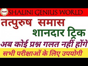 तत्पुरुष समास // Tatpurush Samas // Samas Trick// हिन्दी व्याकरण ll