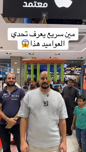 تحدي العواميد: من الأسرع يكمل التحدي؟