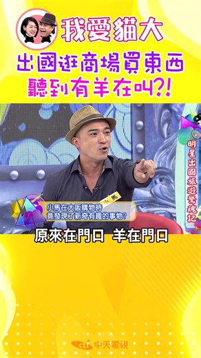 出國逛商場買東西 聽到有羊在叫?!【康熙來了 #shorts】