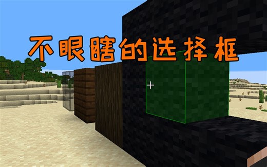 让MC的选择框不再眼瞎-MOD介绍Custom Selection Box-Minecraft我的世界