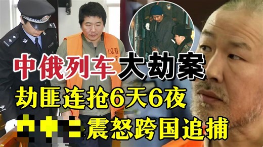 1993年，中俄K3列车大劫案！