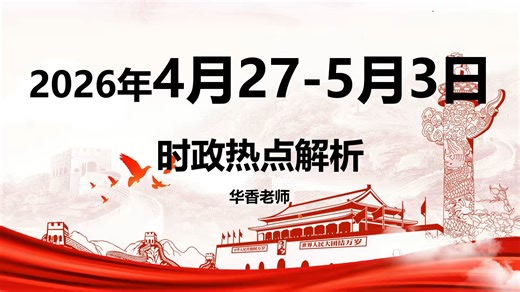 2026年5月一周时政 第1周（4月27-5月3日）时政热点 图文讲解联系政治理论更好记忆