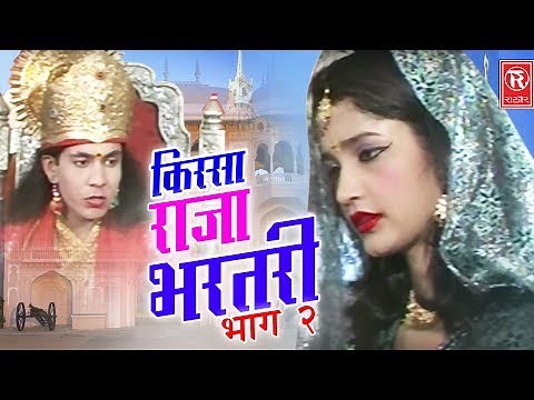 Raja Bhartari Part 2 | राजा भरतरी भाग 2 | Hariram Gujjar | Kissa Lokkatha 2017 | Rathore Cassettes