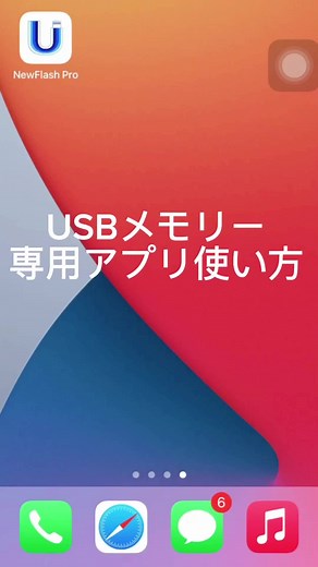 ✨TalaroUSBメモリー専用アプリ「NewFlash Pro」の使用方！✨ 「スマホの写真をUSBメモリーへ転送編」 ご参考になりますように🌟 #使い方 #Talaroメモリー #newflashpro #usbメモリー #写真移行