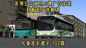【苏州-港通】OMSI2#497 驾驶视频宇通ZK6125CHEVPG41广州一汽巴士电车公司涂装广佛市102路（东山总站→文化公园总站(粤海关博物馆)）
