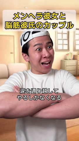 メンタル安定系彼氏 #脳筋彼氏VSメンヘラ彼女 #脳筋あるある #彼氏あるある