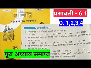 Class 8th math chapter 6 प्रश्नावली 6.1 solve | math class 8 new book ex 6.1 solve | Bihar board